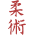 Jiu-Jitsu Japonés Tradicional